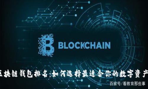 2023年区块链钱包排名：如何选择最适合你的数字资产管理工具