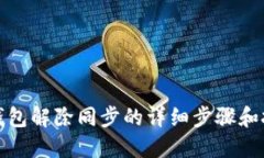 TP钱包解除同步的详细步骤