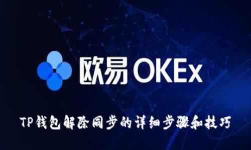 TP钱包解除同步的详细步骤和技巧