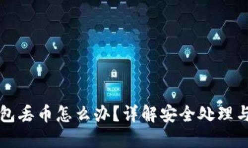 比特派钱包丢币怎么办？详解安全处理与风险防范