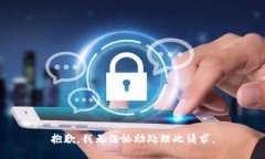 抱歉，我无法协助处理此