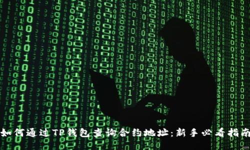 如何通过TP钱包查询合约地址：新手必看指南