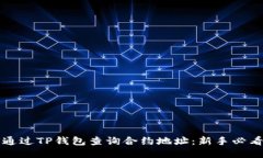 如何通过TP钱包查询合约地
