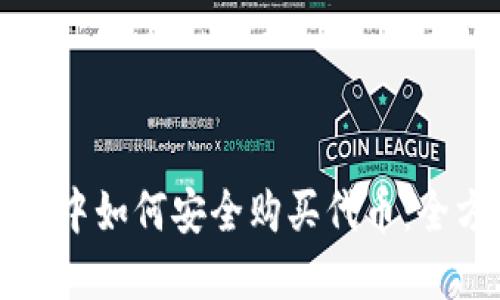 在TP钱包中如何安全购买代币：全方位指南