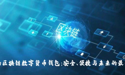 张健的区块链数字货币钱包：安全、便捷与未来的最佳选择