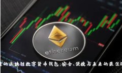 张健的区块链数字货币钱