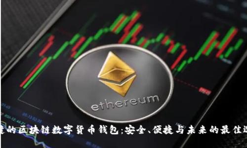 张健的区块链数字货币钱包：安全、便捷与未来的最佳选择