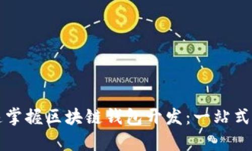如何快速掌握区块链钱包开发：一站式学习指南
