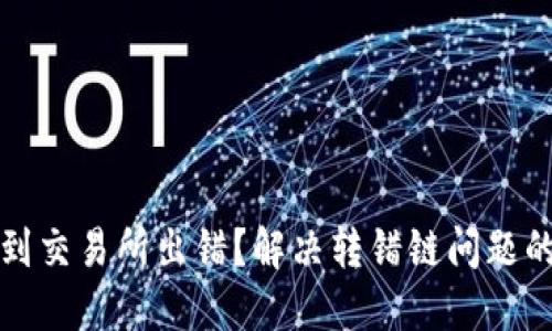 TP钱包转到交易所出错？解决转错链问题的终极指南