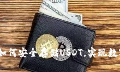 小狐狸钱包：如何安全存储USDT，实现数字资产的增值