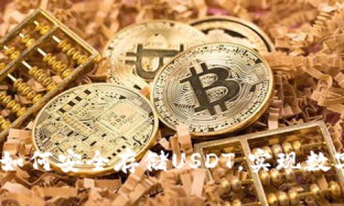 小狐狸钱包：如何安全存储USDT，实现数字资产的增值