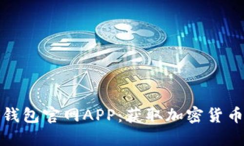 安全下载TP钱包官网APP：获取加密货币的便捷工具