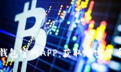 安全下载TP钱包官网APP：获