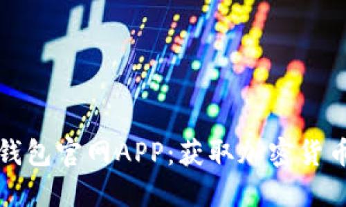 安全下载TP钱包官网APP：获取加密货币的便捷工具
