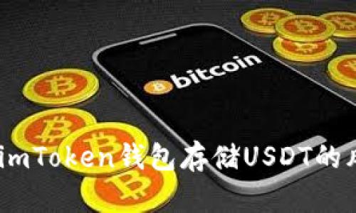 深入解析：使用imToken钱包存储USDT的风险与防范措施
