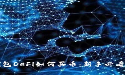 TP钱包DeFi如何买币：新手必看指南