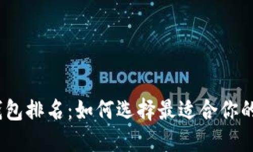 智能数字i区块链钱包排名：如何选择最适合你的数字资产管理工具