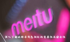 深入了解比特币钱包钥匙
