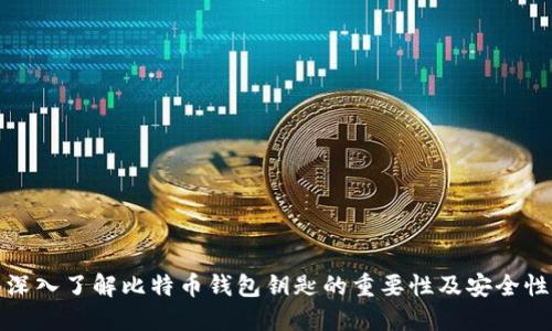 深入了解比特币钱包钥匙的重要性及安全性