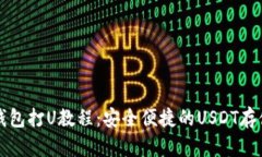 TP冷钱包打U教程：安全便