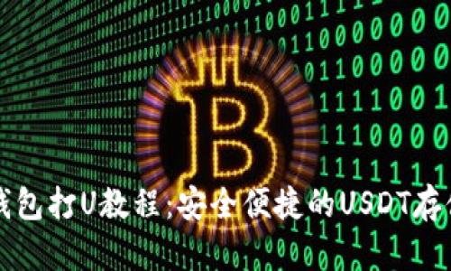 TP冷钱包打U教程：安全便捷的USDT存储指南