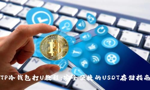 TP冷钱包打U教程：安全便捷的USDT存储指南