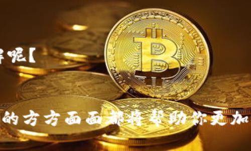 比特币脑钱包：如何安全存储你的数字资产

比特币, 脑钱包, 数字货币, 安全存储/guanjianci

在这个数字货币迅速发展的时代，比特币作为最具代表性的加密货币，不仅吸引了许多投资者的目光，也让普通用户开始关注如何更安全地存储这些虚拟资产。在众多存储方式中，脑钱包（Brain Wallet）以其独特的安全性和便捷性而受到青睐。那么，什么是脑钱包？它的优缺点又是什么？在本文中，我们将深入探讨比特币脑钱包的概念、使用方法以及安全存储的重要性。

什么是脑钱包？
脑钱包是指用户将私钥通过记忆的方式存储在大脑中。换句话说，用户不会将私钥以任何形式书写或记录，而是将其转化为一段易于记忆的短语或密码。这种方式的主要优势在于，用户无需担心因存储设备失窃或损坏而导致资产的丢失。

你是不是也这么认为，记住一些短语或密码比去记住一串无意义的数字更容易呢？脑钱包的创建过程相对简单：选择一段强密码，并使用相应的加密算法生成私钥。这个私钥就是你在区块链上操作比特币的钥匙。而你将这段记忆于心，就完成了比特币的脑钱包创建。

脑钱包的优缺点
在深入了解脑钱包之前，我们需要先了解它的利与弊。

h4优点/h4
1. **安全性高**：由于私钥没有被书写或存储在任何设备上，因此被黑客攻击的风险大大降低。你是否曾因为电脑中病毒而丢失过数字资产？脑钱包可以有效避免这样的情况。

2. **方便携带**：脑钱包不需要任何物理设备，可以随时随地提取和使用。对于旅行或需要频繁交易的用户来说，这是一种理想的存储方式。

3. **无需托管**：使用脑钱包意味着你对自己的资产拥有完全的控制权，不需要信任任何第三方。这样的感觉是不是更加安心呢？

h4缺点/h4
1. **易遗忘**：如果你不小心忘记了保存的短语或者增加了复杂性，可能导致资产永久丢失。你想象一下，如果几年的积累就在一瞬间化为泡影，那种心痛是无法形容的。

2. **复杂性**：对于初学者来说，生成复杂的私钥和记忆过程可能会有一定难度。这也是为何我们在选择存储方式时，应考虑自身的技术水平和记忆力。

3. **不适合大额存储**：对于拥有大量比特币的投资者来说，脑钱包并不是最安全的方案。在这种情况下，更多人倾向于使用硬件钱包或纸钱包，来降低因遗忘或错误而导致的风险。

如何创建一个脑钱包？
创建脑钱包其实是一个简单的过程。但在这里，我们强烈建议你在创建前做足功课，了解如何选择一个强密码以增加安全性。

1. **选择强密码**：选择一个由字母、数字和符号组合而成的长短语。简单的词汇可能被猜测，而过于复杂的短语也会导致记忆困难。

你是否听说过这样的技巧？使用一些具有个人纪念意义的单词，并进行组合，这样记忆起来更具情感化。比如，你可以选择你最喜欢的书名、电影名和一些重要的数字来制作一个有趣的短语。

2. **使用生成器**：有许多在线脑钱包生成器可以帮助你生成私钥，使用这些工具前，请确保它们的安全性。同时，我们建议你避免在连接互联网的设备上直接生成密钥。

3. **反复记忆**：创建好你的脑钱包后，通过反复朗读、默念等方式将其记牢。这是保护你的比特币资产的关键步骤。

如何安全使用脑钱包？
即便脑钱包是相对安全的存储方式，用户在使用时也需对自身行为保持警惕。

1. **个人隐私**：确保不在公共场合或他人面前透露你的脑钱包。你可能并不认为其他人会对你的数字资产感兴趣，但事实是，个人隐私始终应得到保护。

2. **备份管理**：虽然脑钱包的设计初衷是无物理备份，但如果可能，考虑写下部分信息，放在一个安全的地方，以防万一。

3. **定期检查**：定期回忆和练习你的脑钱包，确保你的记忆没有出现问题。也许有时候，进行一次更新或者简单的换新短语也是维护安全的一种方式。

脑钱包实践中的风险与应对策略
在实际使用脑钱包的过程中，可能会面临一些未曾预料的风险，这些风险往往在初学者中更为普遍。

1. **操作失误**：在尝试进行比特币转账等操作时，可能因为输入错误而导致资产的丧失。你可考虑在转账前进行多次复核，确保每一环节都无误。

2. **黑客攻击**：虽然脑钱包本身不易被黑客攻击，但若你的电脑或智能手机被恶意软件感染，黑客仍然可能试图获取相关信息。因此，定期更新安全防护软件是非常必要的。

3. **社交工程**：有些黑客利用社交工程手段，诱使用户泄露私密短语。这提示我们，在日常生活中保持警惕，尤其是在在线社交平台上。

脑钱包的未来：可能的进展与建议
虽然脑钱包在一定程度上提供了安全的存储方式，但随着技术持续发展，这一领域也在不断进步。未来，是否会有更好的方案替代脑钱包也是值得探讨的。

1. **多重验证**：结合脑钱包与其他存储方式形成复合式保障，比如在具备生物识别技术的设备上，也许未来的数字资产存储还会更加智能和安全。

2. **教育与普及**：提高用户对数字资产存储知识的了解，尤其是脑钱包的相关风险和防范措施，或许能为更多人提供安全保障。

3. **增强社区支持**：各大社区可以提供更全面的脑钱包使用培训与指导，让用户在实际操作中不再孤单。在这样的文化环境中，你是否愿意与更多人分享你的经验与见解呢？

总结
比特币脑钱包作为一种创新的存储方式，虽然面临着一些挑战，但它凭借其高安全性与灵活性吸引了不少用户。无论你是刚入门的新手还是经验丰富的投资者，了解脑钱包的方方面面都将帮助你更加安全地管理自己的数字资产。记住：保护好私钥，永远是你数字资产安全的第一步！