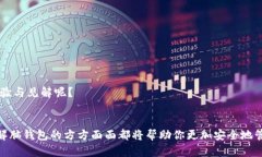 比特币脑钱包：如何安全