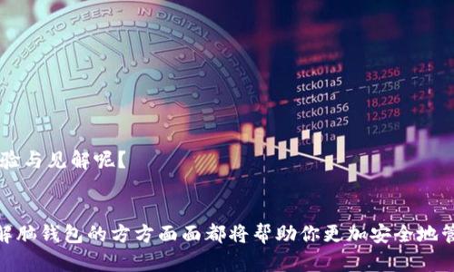 比特币脑钱包：如何安全存储你的数字资产

比特币, 脑钱包, 数字货币, 安全存储/guanjianci

在这个数字货币迅速发展的时代，比特币作为最具代表性的加密货币，不仅吸引了许多投资者的目光，也让普通用户开始关注如何更安全地存储这些虚拟资产。在众多存储方式中，脑钱包（Brain Wallet）以其独特的安全性和便捷性而受到青睐。那么，什么是脑钱包？它的优缺点又是什么？在本文中，我们将深入探讨比特币脑钱包的概念、使用方法以及安全存储的重要性。

什么是脑钱包？
脑钱包是指用户将私钥通过记忆的方式存储在大脑中。换句话说，用户不会将私钥以任何形式书写或记录，而是将其转化为一段易于记忆的短语或密码。这种方式的主要优势在于，用户无需担心因存储设备失窃或损坏而导致资产的丢失。

你是不是也这么认为，记住一些短语或密码比去记住一串无意义的数字更容易呢？脑钱包的创建过程相对简单：选择一段强密码，并使用相应的加密算法生成私钥。这个私钥就是你在区块链上操作比特币的钥匙。而你将这段记忆于心，就完成了比特币的脑钱包创建。

脑钱包的优缺点
在深入了解脑钱包之前，我们需要先了解它的利与弊。

h4优点/h4
1. **安全性高**：由于私钥没有被书写或存储在任何设备上，因此被黑客攻击的风险大大降低。你是否曾因为电脑中病毒而丢失过数字资产？脑钱包可以有效避免这样的情况。

2. **方便携带**：脑钱包不需要任何物理设备，可以随时随地提取和使用。对于旅行或需要频繁交易的用户来说，这是一种理想的存储方式。

3. **无需托管**：使用脑钱包意味着你对自己的资产拥有完全的控制权，不需要信任任何第三方。这样的感觉是不是更加安心呢？

h4缺点/h4
1. **易遗忘**：如果你不小心忘记了保存的短语或者增加了复杂性，可能导致资产永久丢失。你想象一下，如果几年的积累就在一瞬间化为泡影，那种心痛是无法形容的。

2. **复杂性**：对于初学者来说，生成复杂的私钥和记忆过程可能会有一定难度。这也是为何我们在选择存储方式时，应考虑自身的技术水平和记忆力。

3. **不适合大额存储**：对于拥有大量比特币的投资者来说，脑钱包并不是最安全的方案。在这种情况下，更多人倾向于使用硬件钱包或纸钱包，来降低因遗忘或错误而导致的风险。

如何创建一个脑钱包？
创建脑钱包其实是一个简单的过程。但在这里，我们强烈建议你在创建前做足功课，了解如何选择一个强密码以增加安全性。

1. **选择强密码**：选择一个由字母、数字和符号组合而成的长短语。简单的词汇可能被猜测，而过于复杂的短语也会导致记忆困难。

你是否听说过这样的技巧？使用一些具有个人纪念意义的单词，并进行组合，这样记忆起来更具情感化。比如，你可以选择你最喜欢的书名、电影名和一些重要的数字来制作一个有趣的短语。

2. **使用生成器**：有许多在线脑钱包生成器可以帮助你生成私钥，使用这些工具前，请确保它们的安全性。同时，我们建议你避免在连接互联网的设备上直接生成密钥。

3. **反复记忆**：创建好你的脑钱包后，通过反复朗读、默念等方式将其记牢。这是保护你的比特币资产的关键步骤。

如何安全使用脑钱包？
即便脑钱包是相对安全的存储方式，用户在使用时也需对自身行为保持警惕。

1. **个人隐私**：确保不在公共场合或他人面前透露你的脑钱包。你可能并不认为其他人会对你的数字资产感兴趣，但事实是，个人隐私始终应得到保护。

2. **备份管理**：虽然脑钱包的设计初衷是无物理备份，但如果可能，考虑写下部分信息，放在一个安全的地方，以防万一。

3. **定期检查**：定期回忆和练习你的脑钱包，确保你的记忆没有出现问题。也许有时候，进行一次更新或者简单的换新短语也是维护安全的一种方式。

脑钱包实践中的风险与应对策略
在实际使用脑钱包的过程中，可能会面临一些未曾预料的风险，这些风险往往在初学者中更为普遍。

1. **操作失误**：在尝试进行比特币转账等操作时，可能因为输入错误而导致资产的丧失。你可考虑在转账前进行多次复核，确保每一环节都无误。

2. **黑客攻击**：虽然脑钱包本身不易被黑客攻击，但若你的电脑或智能手机被恶意软件感染，黑客仍然可能试图获取相关信息。因此，定期更新安全防护软件是非常必要的。

3. **社交工程**：有些黑客利用社交工程手段，诱使用户泄露私密短语。这提示我们，在日常生活中保持警惕，尤其是在在线社交平台上。

脑钱包的未来：可能的进展与建议
虽然脑钱包在一定程度上提供了安全的存储方式，但随着技术持续发展，这一领域也在不断进步。未来，是否会有更好的方案替代脑钱包也是值得探讨的。

1. **多重验证**：结合脑钱包与其他存储方式形成复合式保障，比如在具备生物识别技术的设备上，也许未来的数字资产存储还会更加智能和安全。

2. **教育与普及**：提高用户对数字资产存储知识的了解，尤其是脑钱包的相关风险和防范措施，或许能为更多人提供安全保障。

3. **增强社区支持**：各大社区可以提供更全面的脑钱包使用培训与指导，让用户在实际操作中不再孤单。在这样的文化环境中，你是否愿意与更多人分享你的经验与见解呢？

总结
比特币脑钱包作为一种创新的存储方式，虽然面临着一些挑战，但它凭借其高安全性与灵活性吸引了不少用户。无论你是刚入门的新手还是经验丰富的投资者，了解脑钱包的方方面面都将帮助你更加安全地管理自己的数字资产。记住：保护好私钥，永远是你数字资产安全的第一步！