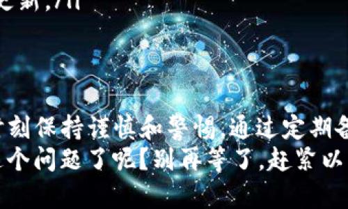   如何安全地获取和管理TP钱包的有效地址？ / 

 guanjianci TP钱包,有效地址,加密货币,钱包安全 /guanjianci 

引言
在如今这个数字化的时代，越来越多的人开始接受并使用加密货币，TP钱包也因此成为了人们管理数字资产的重要工具。你可能会问，TP钱包到底是什么？为什么它的有效地址那么重要？在这篇文章中，我们将深入探讨TP钱包的有效地址、如何安全地获取和管理它们，以及在使用过程中应当注意的安全性问题。

什么是TP钱包？
TP钱包是一个多功能的数字资产管理工具，支持多种主流加密货币的存储和交易。与传统银行不同，加密货币钱包以去中心化的方式存在，用户真正掌控自己的资产，而不是依赖于中央机构。TP钱包因其用户友好、界面简洁、功能强大而受到广泛欢迎。

有效地址的重要性
在加密货币领域，有效地址是用户接收和发送数字资产的唯一标识符。每个钱包都有一个或多个有效地址，这些地址是由一串字符组成的。例如，比特币地址由字母和数字随意组成，通常以字母“1”或“3”开头。
你是否曾经担心过错误地输入地址导致资金丢失？在加密货币交易中，输入错误地址的问题并不罕见。如果你不小心将资金转到错误的地址，那些资产可能再也无法找回。因此，了解如何正确管理和使用TP钱包的有效地址显得尤为重要。

如何获取TP钱包的有效地址？
获取TP钱包的有效地址其实很简单。以下是一些步骤：
ol
  li下载和安装TP钱包：首先，你需要从官方网站下载并安装TP钱包应用程序。确保你下载安装的是官方版本，以避免安全隐患。/li
  li创建新钱包或导入现有钱包：如果你是第一次使用TP钱包，可以选择创建一个新钱包。在这个过程中，你将生成一个新的有效地址。如果你已经有钱包，记得使用你的助记词或私钥导入。/li
  li找到有效地址：在你成功创建或导入钱包后，打开钱包应用，你可以在主界面找到你的有效地址。通常它会显示为“接收”或“收款”选项。/li
/ol

管理你的TP钱包有效地址
一旦你获得了有效地址，如何安全管理它们呢？这同样是一个不可小觑的问题。一些建议包括：
ol
  li定期备份钱包：钱包的备份文件可以帮助你在找回丢失的资产时派上用场。确保定期备份，并把备份文件储存在安全的地方。/li
  li保持私钥安全：你的私钥是获得对钱包完全控制权的关键。如果有人获取了你的私钥，他们就可以完全掌控你的资产。因此，永远不要轻易分享你的私钥。/li
  li开启双重认证：一些钱包提供双重认证功能，可以为你的账户增加额外的安全层。启用这一功能有助于防止未授权的访问。/li
/ol

使用TP钱包时的安全性注意事项
有了有效地址后，你还能做什么来确保交易的安全性？以下是几个建议：
ol
  li确认交易信息：在进行任何资金转账时，确保仔细核对发送和接收的地址、金额等信息。许多人简单地认为地址是正确的，你是不是也这么认为？而实际上，稍有差错可能导致不可挽回的损失。/li
  li使用可信赖的平台：进行交易时，确保使用信誉良好的交易平台。网络上充斥着诈骗和虚假交易平台，因此选择知名度高的平台至关重要。/li
  li学习防范常见骗局：保持对加密货币相关骗局的警觉，分清哪些信息是真实的，哪些是虚假的。定期查看相关新闻，尤其是有关安全性的更新。/li
/ol

总结
TP钱包作为一种便捷的加密货币管理工具，为用户提供了高效的数字资产存储与交易方式。在获取和管理TP钱包的有效地址时，我们需要时刻保持谨慎和警惕。通过定期备份钱包、保护私钥、开启双重认证以及确认交易信息，我们可以大大降低潜在的风险。
所以，安全管理TP钱包的有效地址其实不仅是为了保护资产，更是提升我们对数字金融世界的信任和参与感。你现在是不是也开始重视起这个问题了呢？别再等了，赶紧以更安全的方式管理你的加密资产吧！