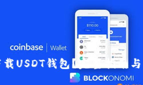 如何下载USDT钱包？完整指南与你分享