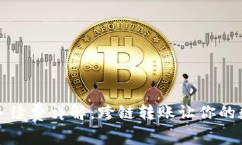 : TP钱包转链手续费详解：跨链转账让你的数字资产更自由