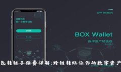 : TP钱包转链手续费详解：