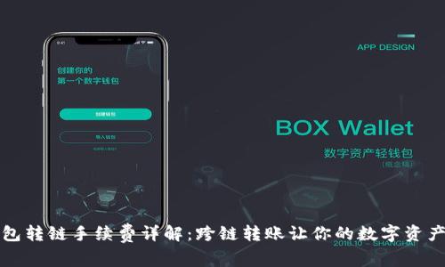 : TP钱包转链手续费详解：跨链转账让你的数字资产更自由