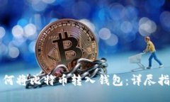 如何将比特币转入钱包：