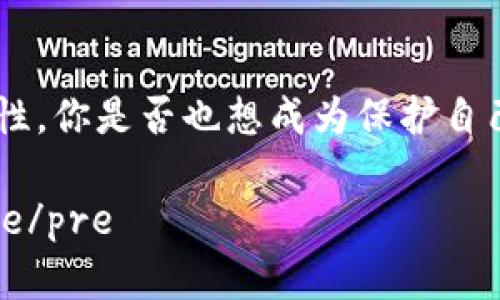 tt p钱包的私钥是什么意思/t

tp钱包, 私钥, 数字货币, 区块链/guanjianci

什么是TP钱包
TP钱包是一种用于存储和管理各种数字货币的电子钱包。随着区块链技术的不断发展，越来越多的人开始接触和使用数字货币。TP钱包为用户提供了一个安全、方便的方式来管理他们的数字资产。它不仅可以用于存储货币，还允许用户参与各种区块链应用和去中心化金融（DeFi）项目。

私钥的定义
私钥是加密货币钱包中的一个重要组成部分，它是用户访问和控制其数字资产的关键。可以将私钥视为实体货币的密码，只有持有这个密码的人才能够支配钱包内的资产。因此，保护私钥的安全性对于任何数字货币用户来说至关重要。

私钥的作用
私钥的主要作用是证明用户对数字资产的所有权。无论是发送、接收加密货币，还是参与交易，私钥都是必不可少的。例如，当你希望将一定数量的数字货币转账给其他人时，就需要使用你的私钥来进行签名，确保这笔交易的合法性和有效性。

如何生成私钥
私钥的生成通常是通过复杂的数学算法来实现的。用户在创建钱包时，系统会自动生成一组唯一的私钥。此过程是完全随机的，确保每个私钥都是唯一的。这就像是你的个人身份证，每个人都有一个独一无二的号码。

私钥与公钥的关系
在数字货币世界中，私钥和公钥是紧密相连的。简单来说，公钥是一个可以分享给他人的地址，而私钥则是只应由用户自己保管的秘密字符串。你可以把公钥想象成一个邮箱地址，而把私钥视为打开这个邮箱的钥匙。只有你拥有了这把钥匙，才能查看和管理邮箱内的内容，你是不是也这么认为？

安全性的重要性
随着越来越多人参与到数字货币的世界中，私钥的安全性问题变得尤为重要。许多用户由于疏忽或缺乏警惕而导致私钥泄露，导致他们的资金被盗。为了避免这种情况，用户应该采取多种安全措施来保护自己的私钥，例如使用硬件钱包、设置强密码、开启双重身份验证等。

如何安全地管理私钥
关于私钥的管理，用户可以采取以下几种方法来确保安全：
ul
li使用硬件钱包：硬件钱包是一种专门的设备，用于安全存储私钥，能够有效避免恶意软件的攻击。/li
li备份私钥：确保将私钥备份在安全的地方，避免因为设备损坏而导致资产丢失。/li
li使用多重签名钱包：这种钱包需要多个私钥才能进行交易，从而增加了安全性。/li
li定期更新安全措施：随着技术的发展，保持你的安全措施的更新是非常有必要的。/li
/ul

为什么私钥泄露会导致损失
在数字货币的世界中，一旦私钥被盗，黑客就可以随意进行交易，转移你的资产。这种情况是不可逆转的，因此，用户必须充分认识到私钥的重要性以及保护措施的必要性。你是否曾对数字货币资产的安全性感到过担忧？

总结
在使用TP钱包或任何一种数字货币钱包时，了解私钥的含义及其重要性是非常关键的。只有掌握了私钥的概念，并采取适当的安全措施，才能有效管理自己的数字资产，避免因私钥泄露而造成的损失。

呼吁读者采取行动
所以，不要等到失去后再后悔，赶紧检查一下你钱包的安全设置吧！与此同时，也建议与朋友分享这篇文章，帮助他们了解私钥的重要性。你是否也想成为保护自己数字资产的高手呢？让我们一起为安全的数字货币环境努力吧！

precode以上是关于TP钱包私钥的介绍，希望能对你理解数字货币的安全性有所帮助。如果你还有其他相关问题，欢迎留言讨论。/code/pre