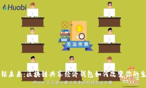 解锁未来：区块链共享经济钱包如何改变你的生活