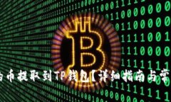 如何将OK的币提取到TP钱包