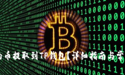 如何将OK的币提取到TP钱包？详细指南与常见问题解答