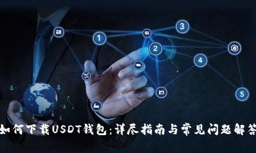 如何下载USDT钱包：详尽指南与常见问题解答