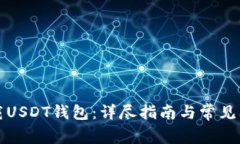 如何下载USDT钱包：详尽指