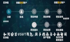 如何安装USDT钱包：新手指