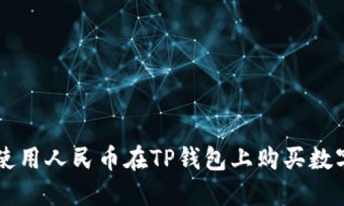 如何使用人民币在TP钱包上购买数字货币