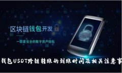TP钱包USDT跨链转账的到账