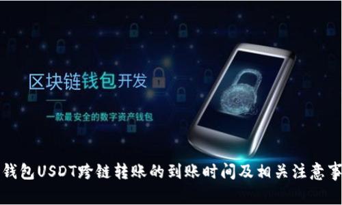 TP钱包USDT跨链转账的到账时间及相关注意事项