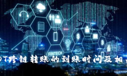 TP钱包USDT跨链转账的到账时间及相关注意事项