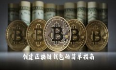 创建区块链钱包的简单指