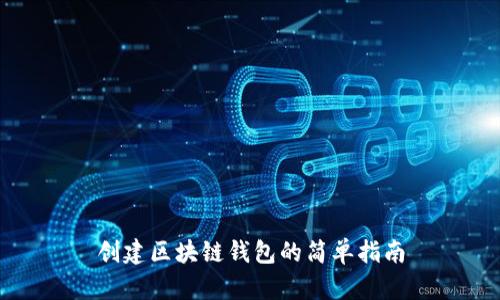 创建区块链钱包的简单指南