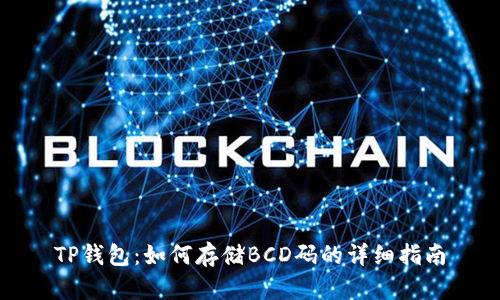 TP钱包：如何存储BCD码的详细指南