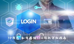 TP钱包：如何存储BCD码的详